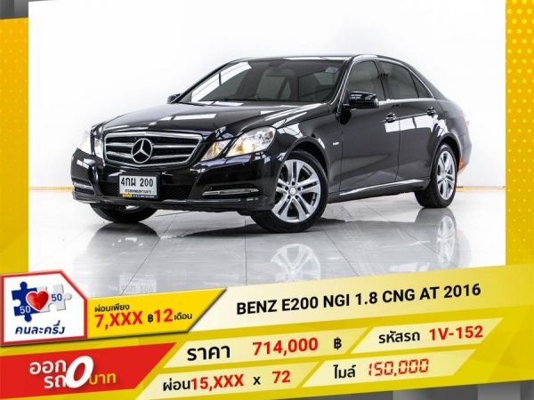 2016 Mercedes-Benz E200 NGI 1.8 CNG ผ่อน 7,594 บาท จนถึงสิ้นปีนี้